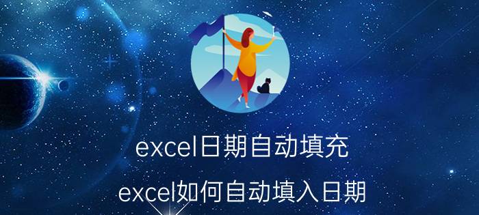 excel日期自动填充 excel如何自动填入日期？